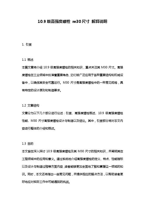 10.9级高强度螺栓 m30尺寸 解释说明
