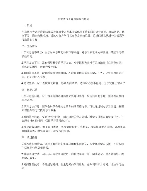 期末考试下降总结报告格式