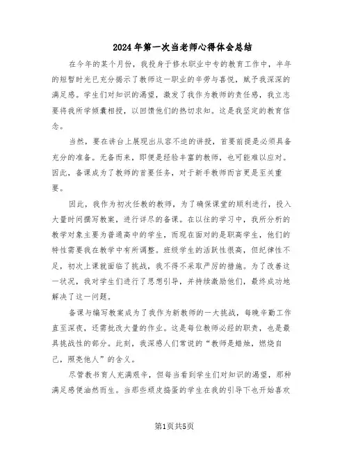 2024年第一次当老师心得体会总结（四篇）
