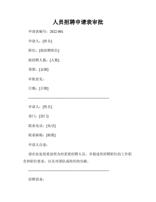 人员招聘申请表审批