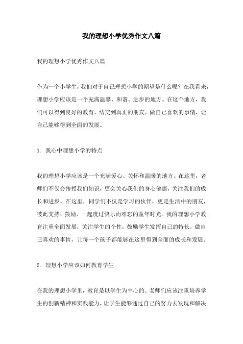 我的理想小学优秀作文八篇