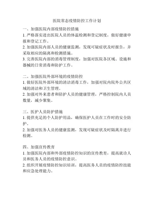 医院常态疫情防控工作计划