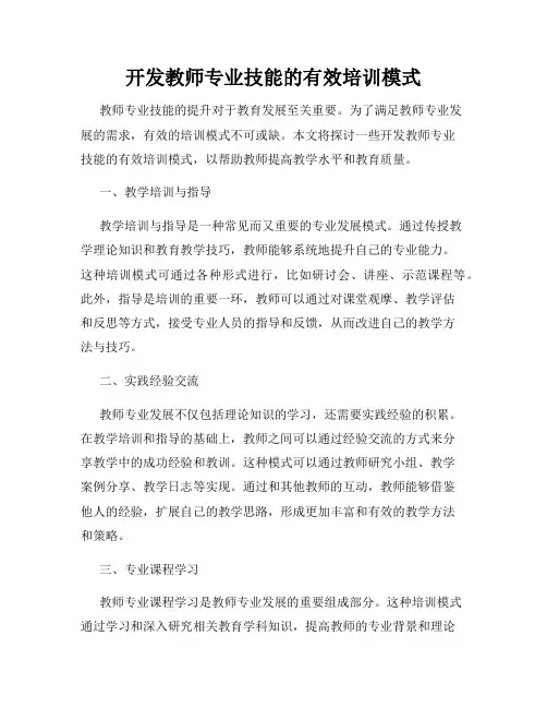 开发教师专业技能的有效培训模式
