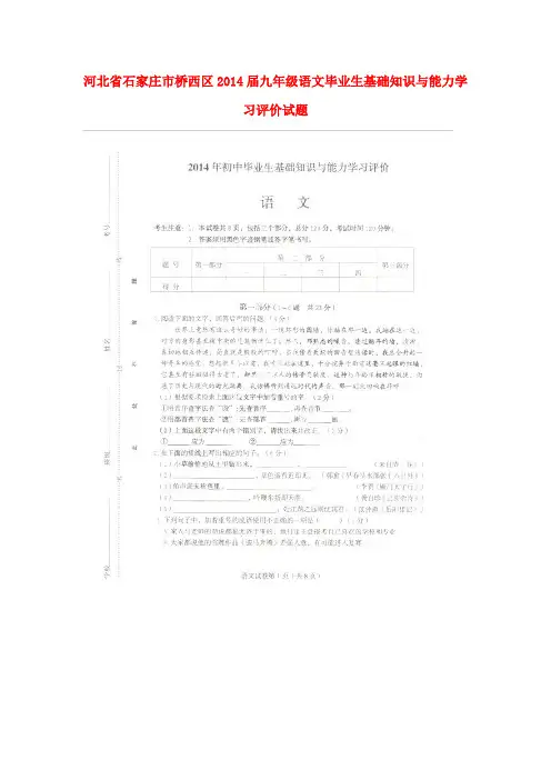 河北省石家庄市桥西区九年级语文毕业生基础知识与能力学习评价试题(扫描版)(1)