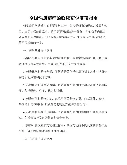 全国注册药师的临床药学复习指南
