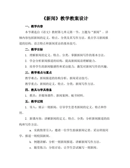 《新闻》教学教案设计(1)