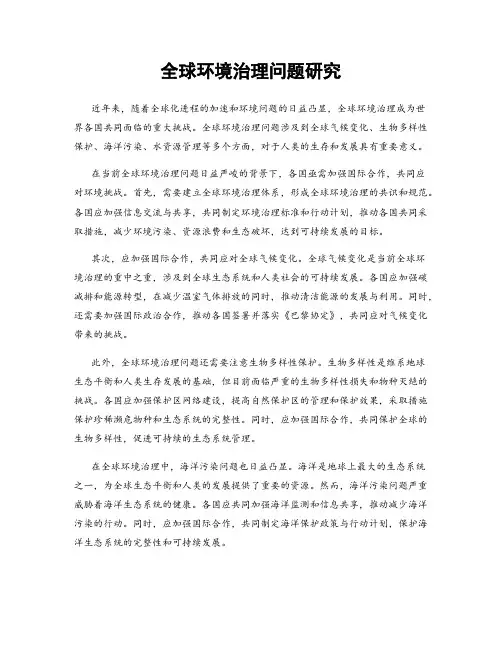 全球环境治理问题研究