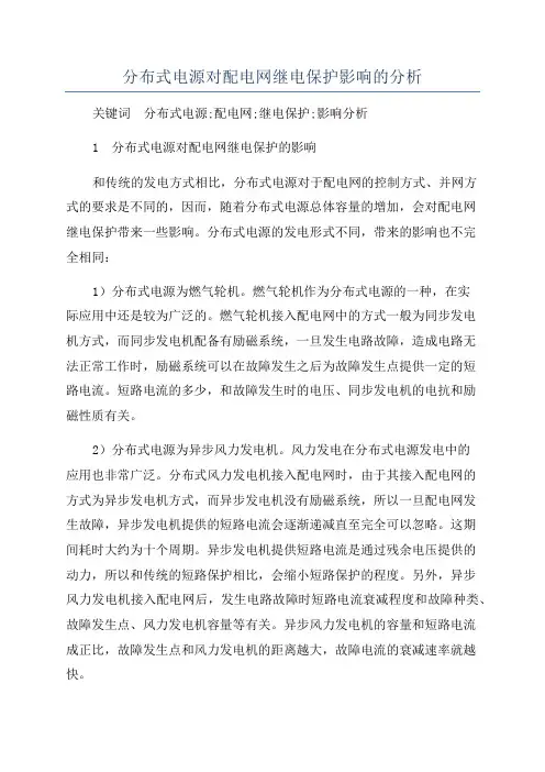 分布式电源对配电网继电保护影响的分析