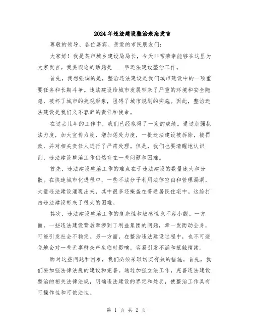 2024年违法建设整治表态发言