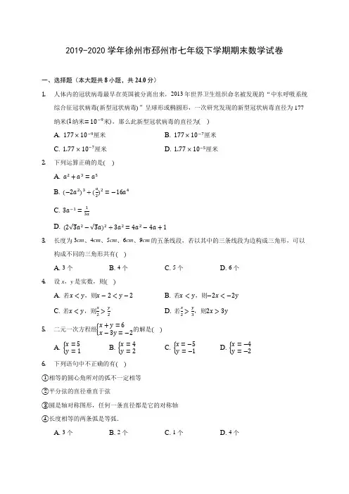 2019-2020学年徐州市邳州市七年级下学期期末数学试卷(含解析)