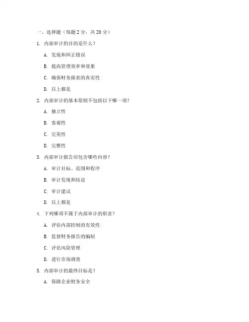 内部审计基础考试试题附答案