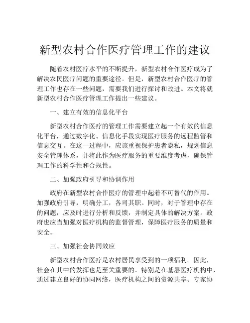 新型农村合作医疗管理工作的建议