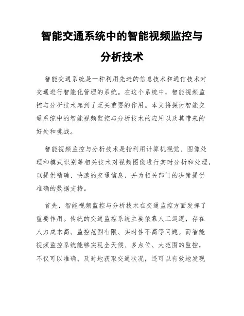 智能交通系统中的智能视频监控与分析技术