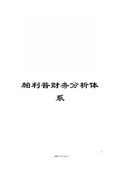 帕利普财务分析体系