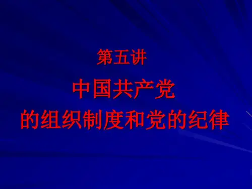 党课第五讲1