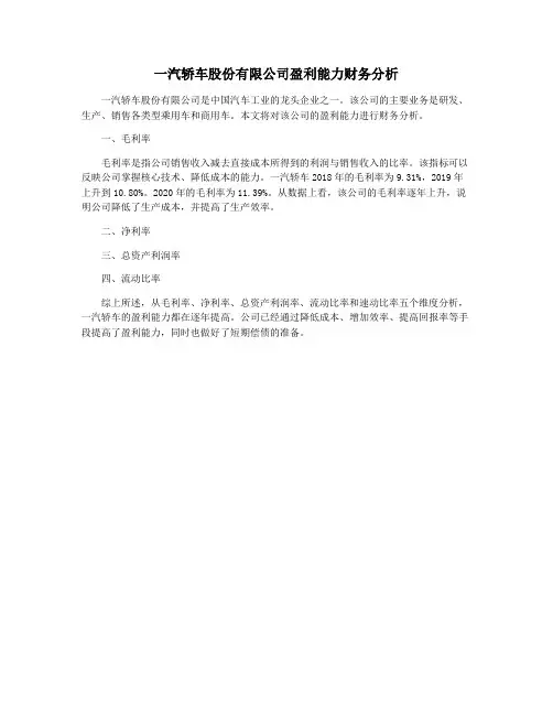 一汽轿车股份有限公司盈利能力财务分析