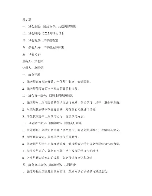 三年级第三周班会记录(3篇)