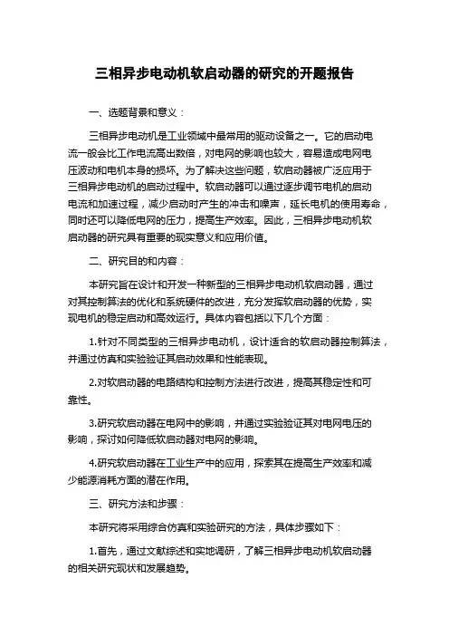 三相异步电动机软启动器的研究的开题报告