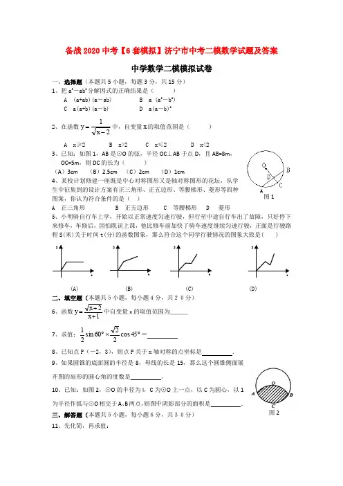 备战2020中考【6套模拟】济宁市中考二模数学试题及答案