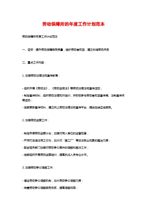 劳动保障所的年度工作计划范本