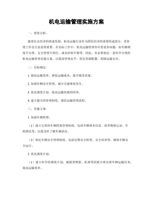 机电运输管理实施方案