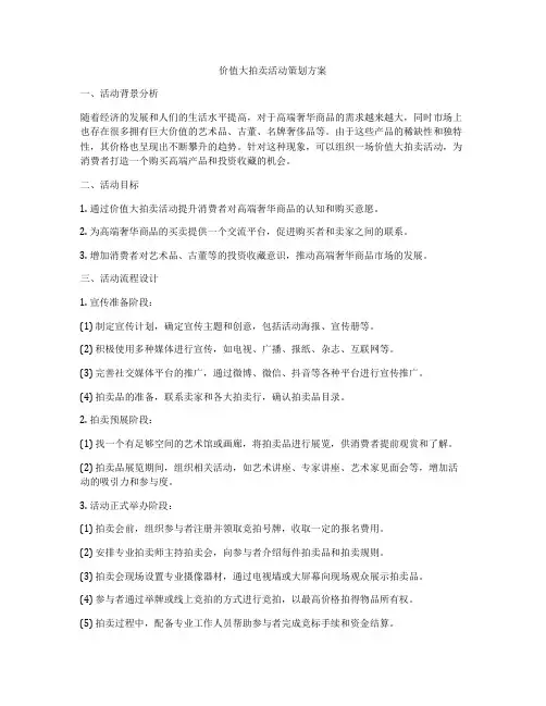 价值大拍卖活动策划方案