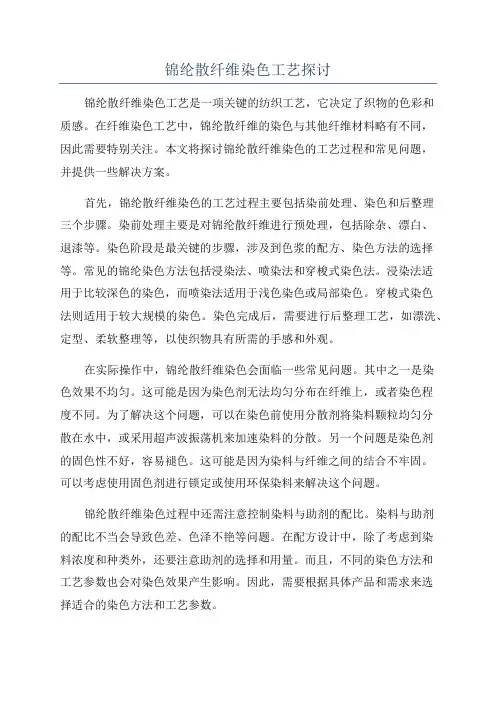 锦纶散纤维染色工艺探讨