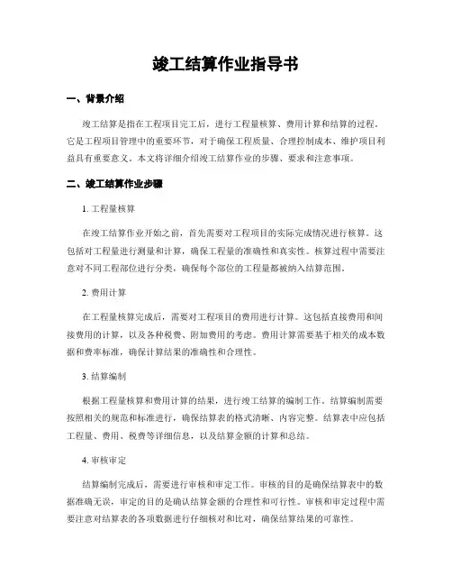 竣工结算作业指导书