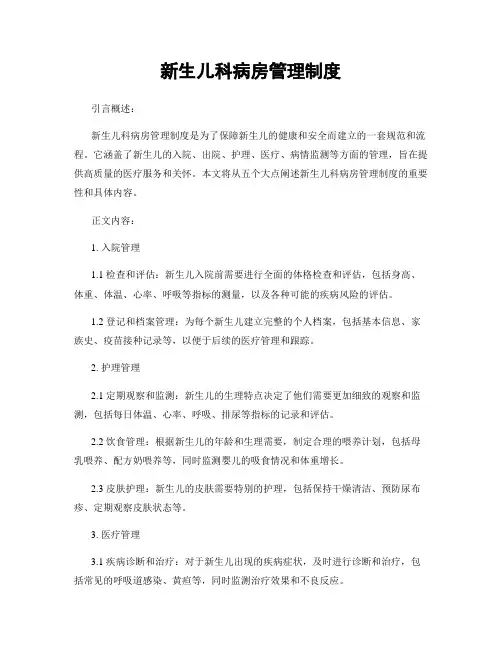 新生儿科病房管理制度