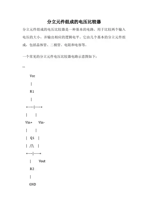 分立元件组成的电压比较器