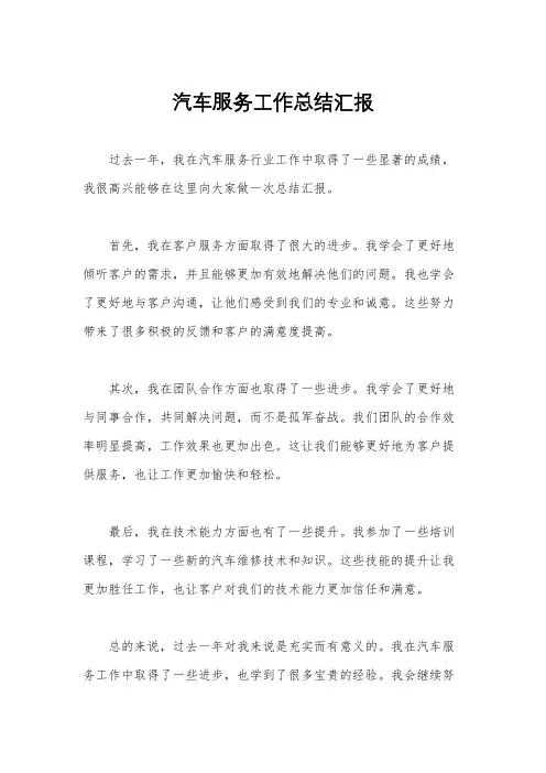 汽车服务工作总结汇报