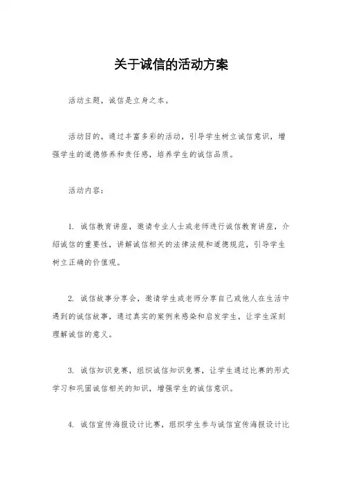 关于诚信的活动方案