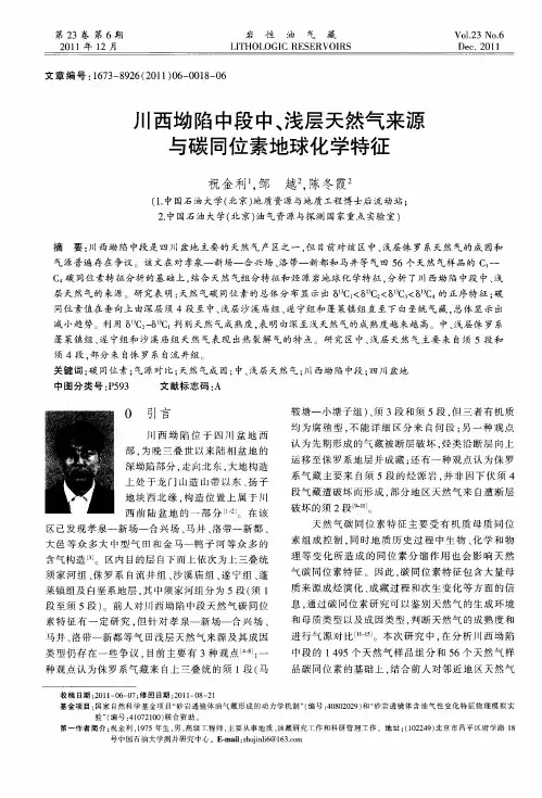 川西坳陷中段中、浅层天然气来源与碳同位素地球化学特征