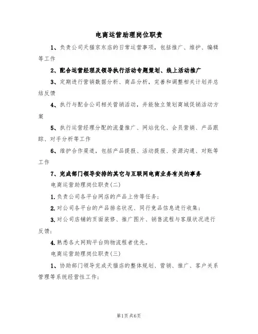 电商运营助理岗位职责（3篇）