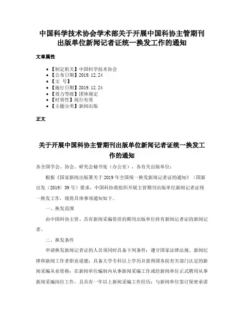 中国科学技术协会学术部关于开展中国科协主管期刊出版单位新闻记者证统一换发工作的通知
