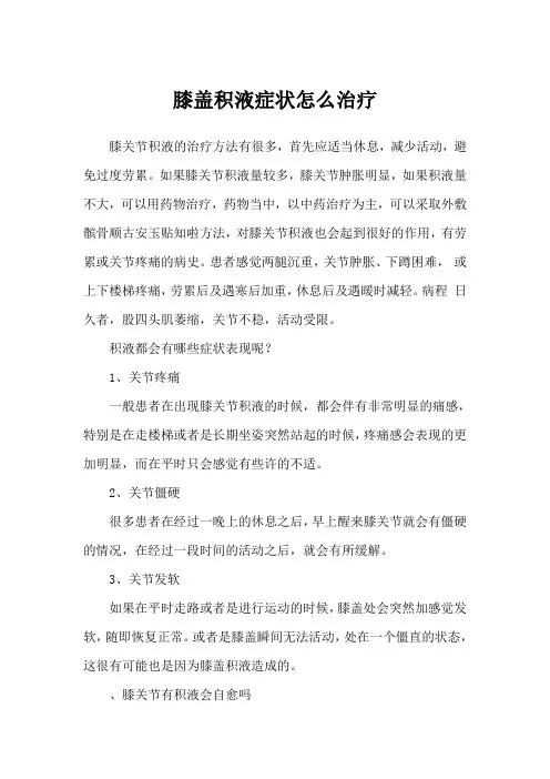 膝盖积液症状怎么治疗