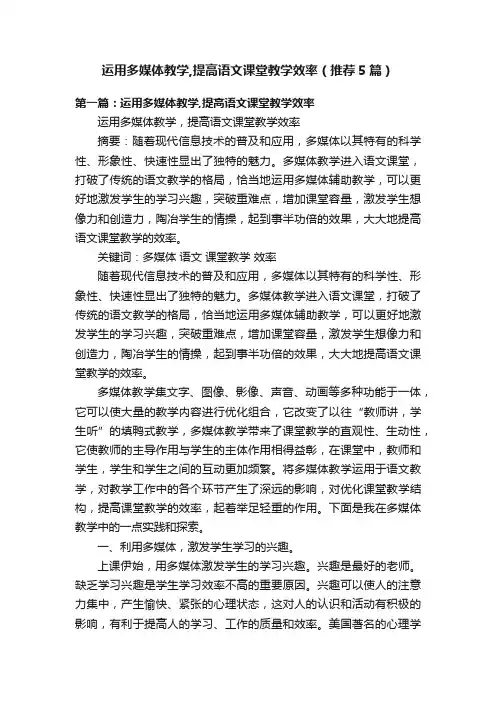 运用多媒体教学,提高语文课堂教学效率（推荐5篇）