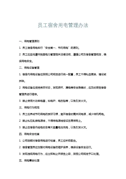 员工宿舍用电管理办法