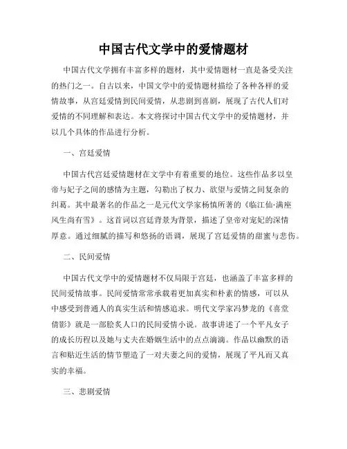中国古代文学中的爱情题材