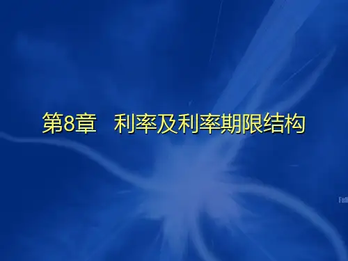 第8章_利率及利率期限结构《金融市场学》