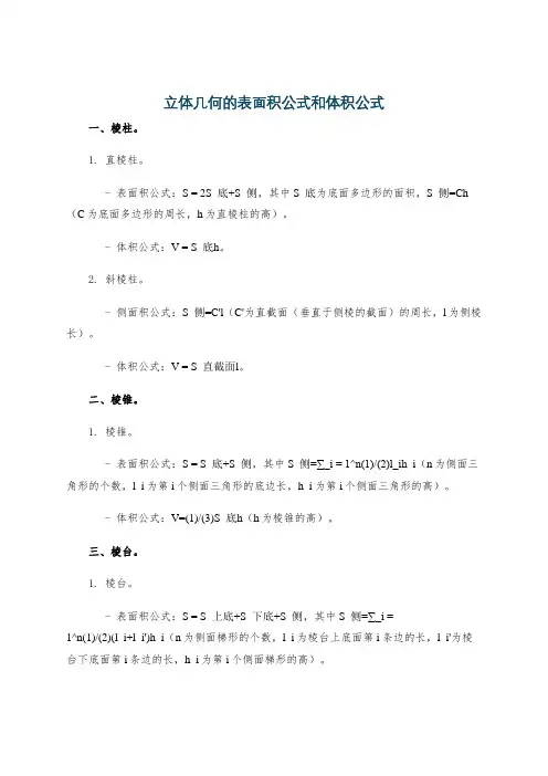 立体几何的表面积公式和体积公式