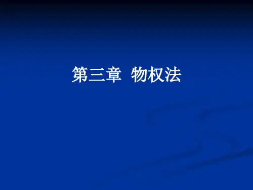 第三章  物权法