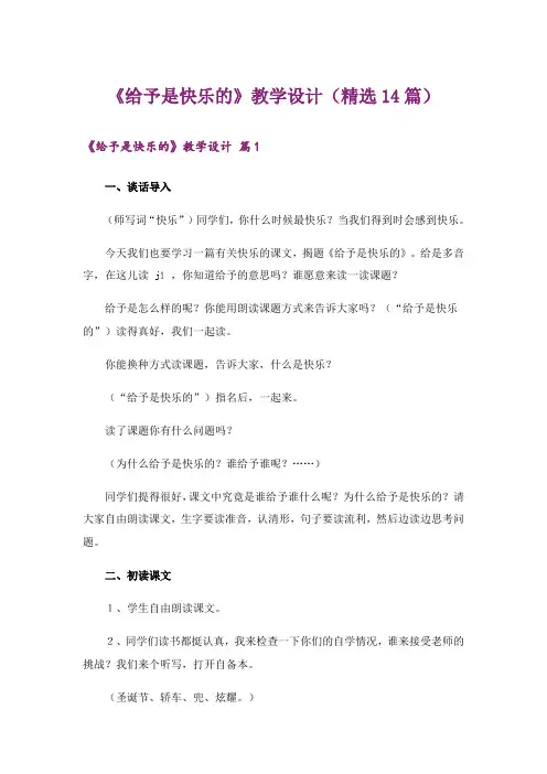 《给予是快乐的》教学设计(精选14篇)