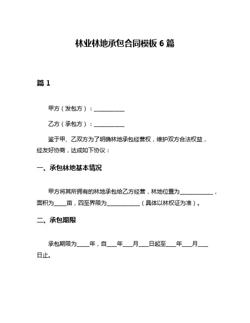 林业林地承包合同模板6篇