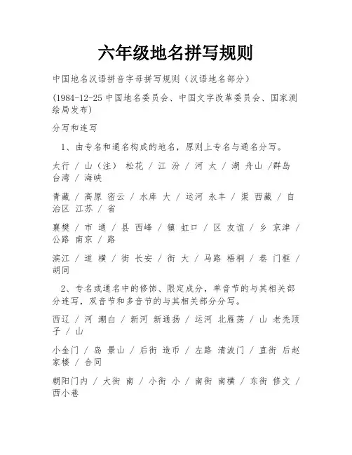 六年级地名拼写规则