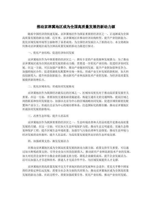 推动京津冀地区成为全国高质量发展的新动力源