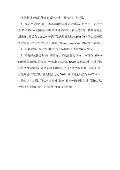 金属材料-单轴拉伸蠕变试验方法