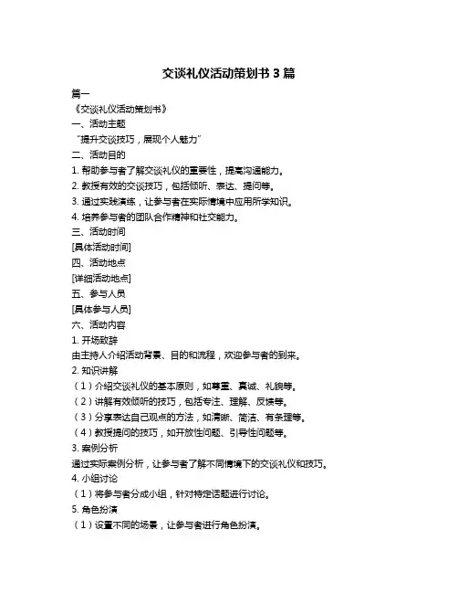 交谈礼仪活动策划书3篇