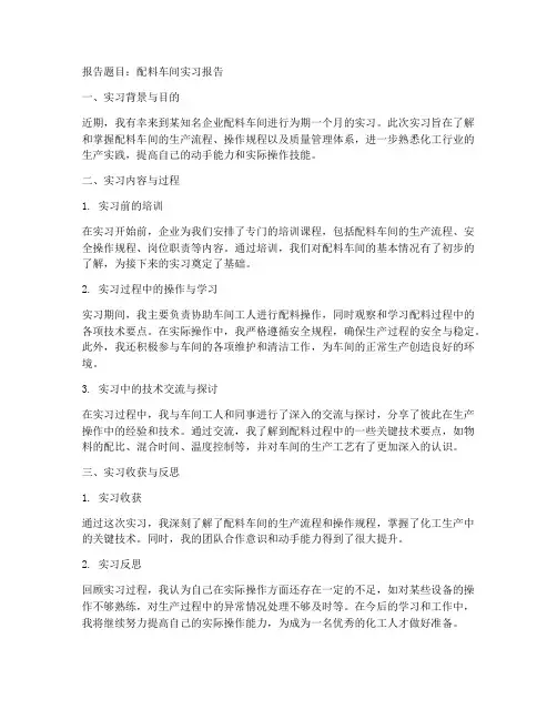 配料车间实习报告