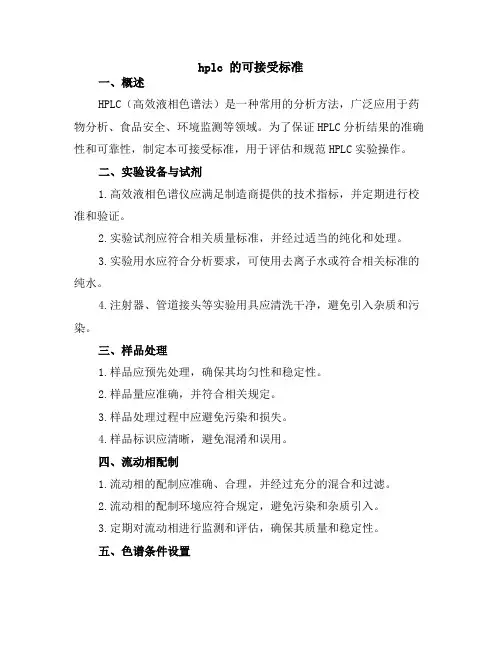 hplc 的可接受标准